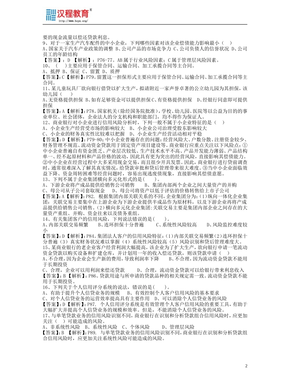 信用风险管理习题_第2页