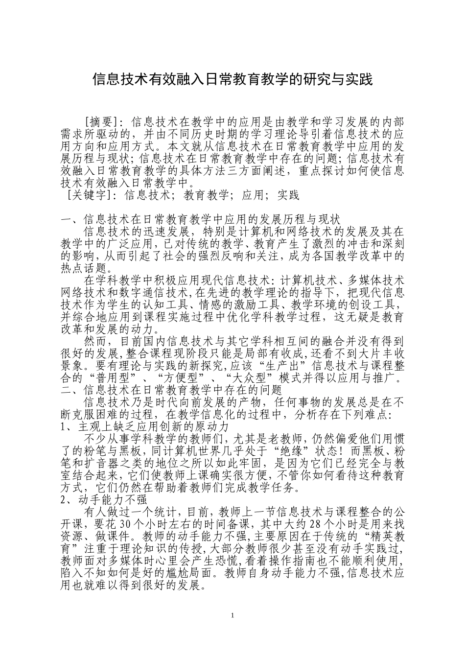 信息技术有效融入日常教育教学的研究与实践_第1页