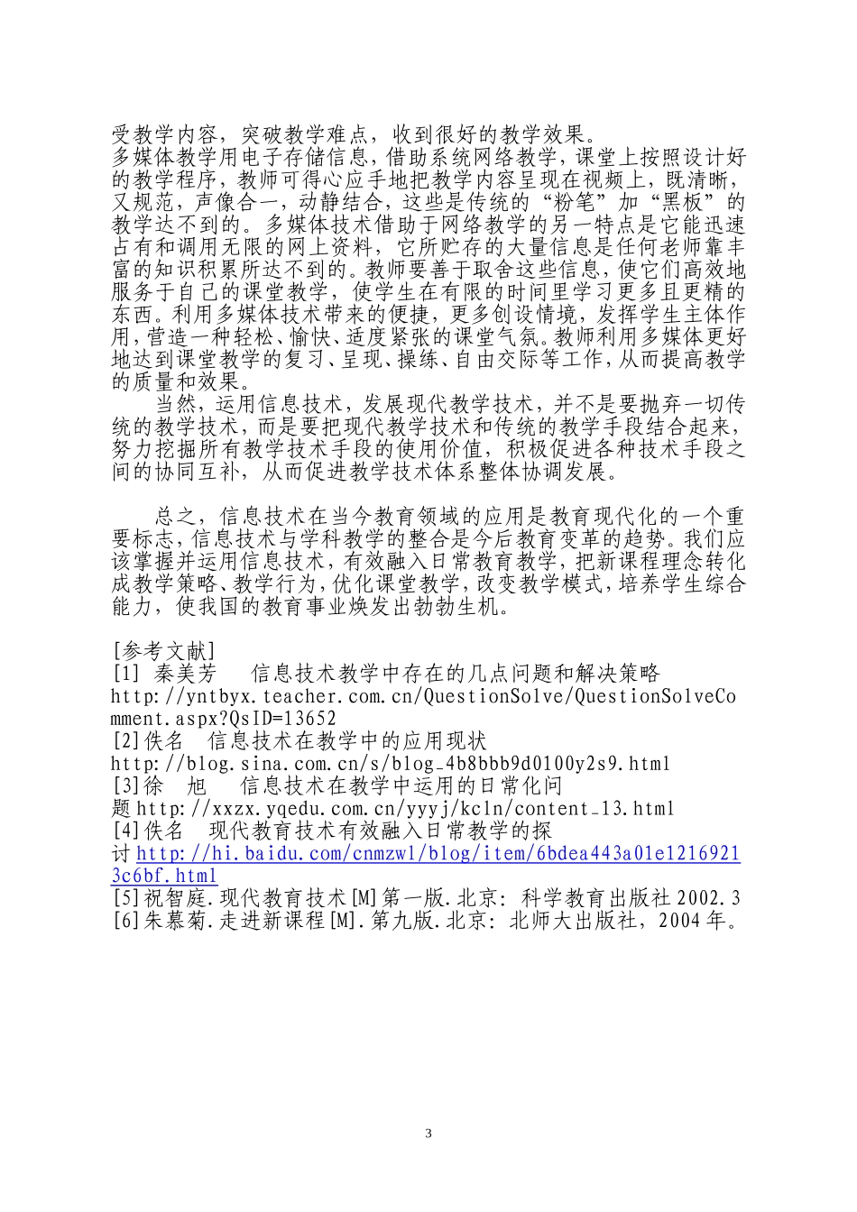 信息技术有效融入日常教育教学的研究与实践_第3页