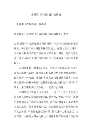 余世维《有效沟通》演讲稿