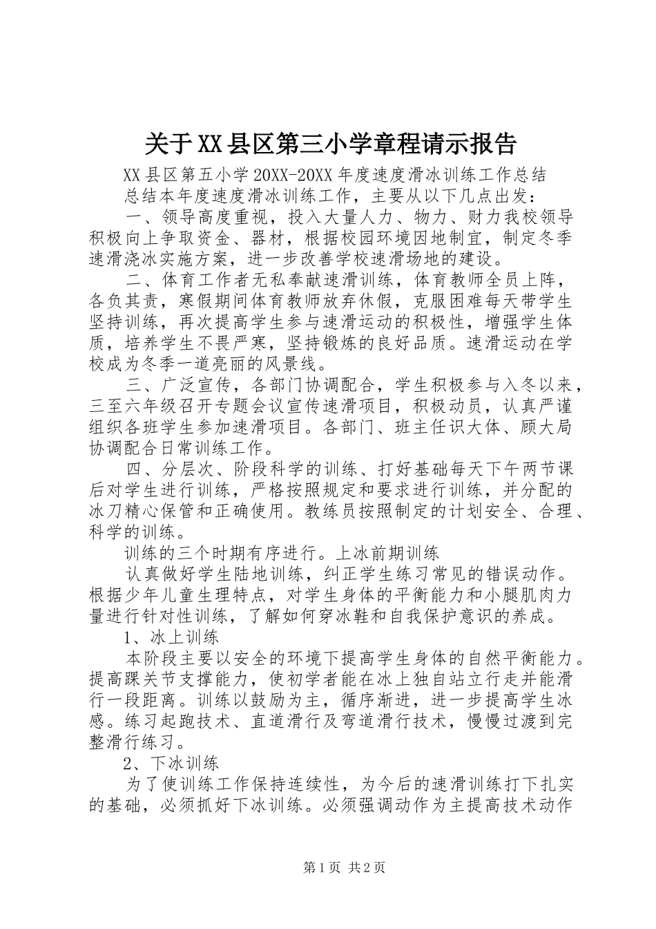 关于县区第三小学章程请示报告_第1页