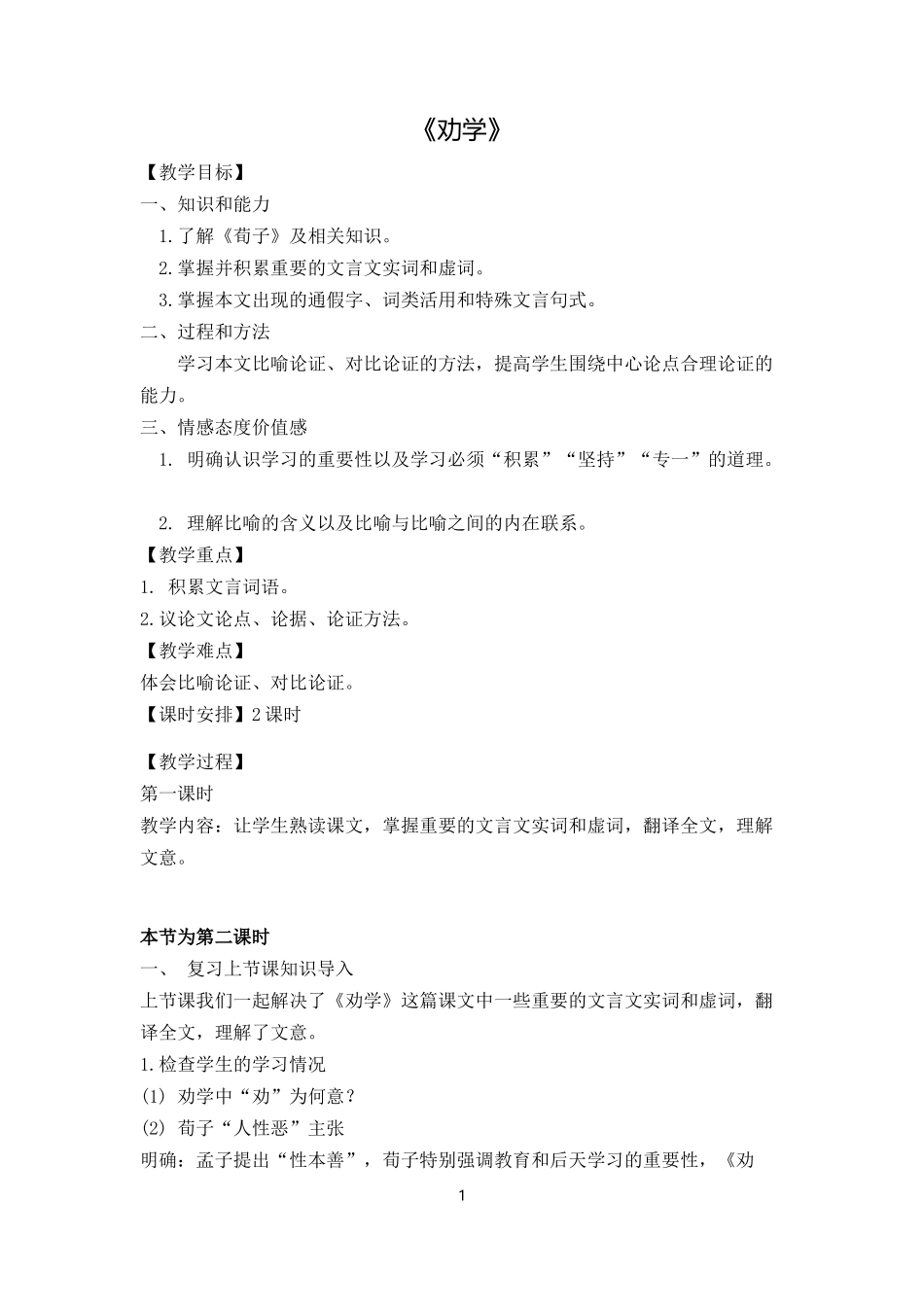 优质课《劝学》-教案_第1页