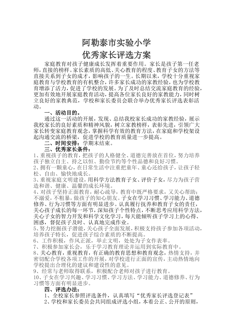 优秀家长评选标准_第1页