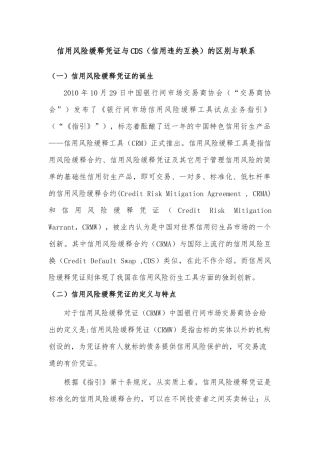 信用风险缓释凭证与CDS的联系与区别