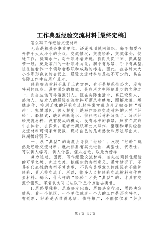 工作典型经验交流材料最终定稿
