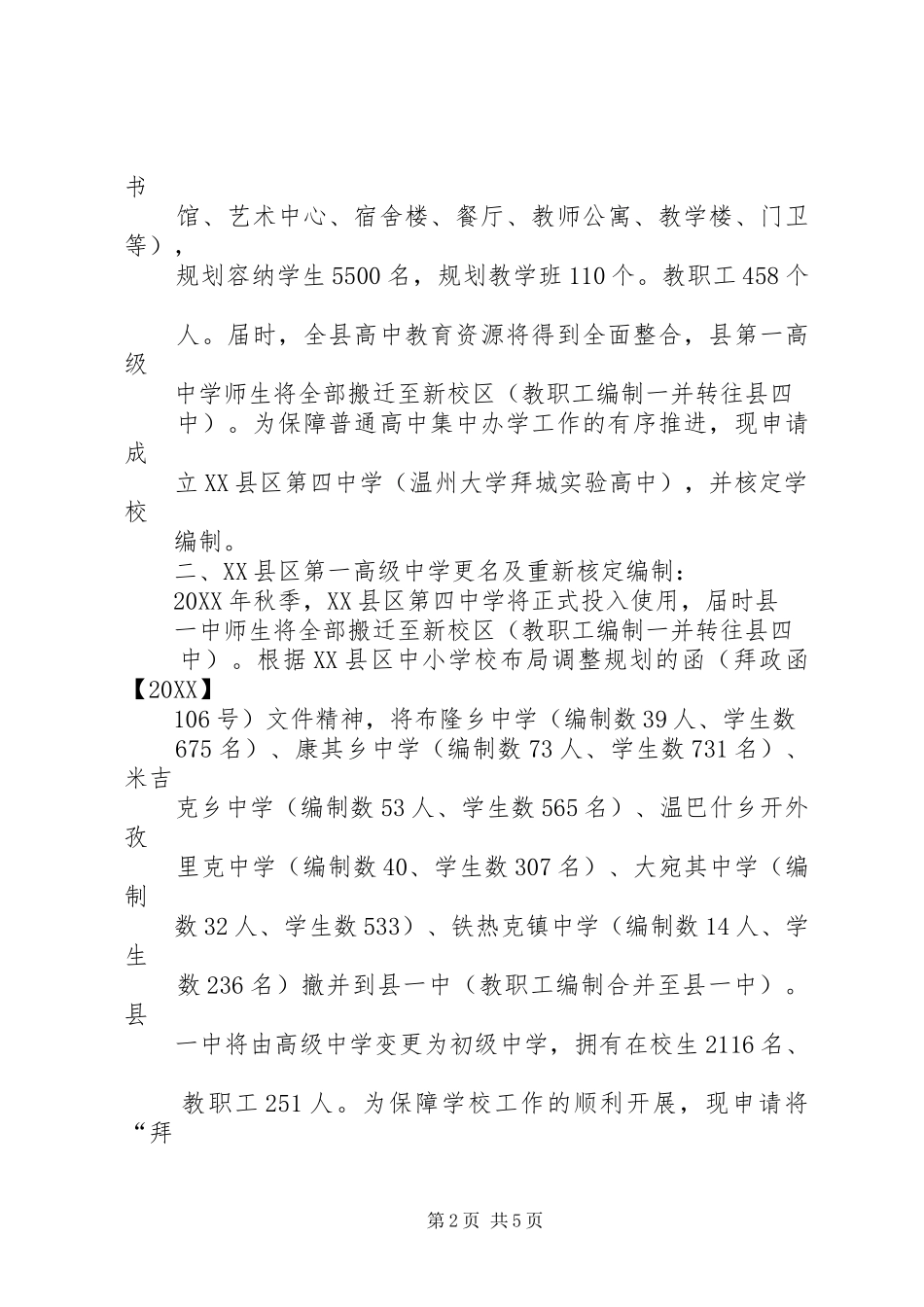 关于县区第一高级中学更名及四中成立的请示_第2页