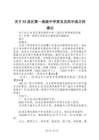 关于县区第一高级中学更名及四中成立的请示