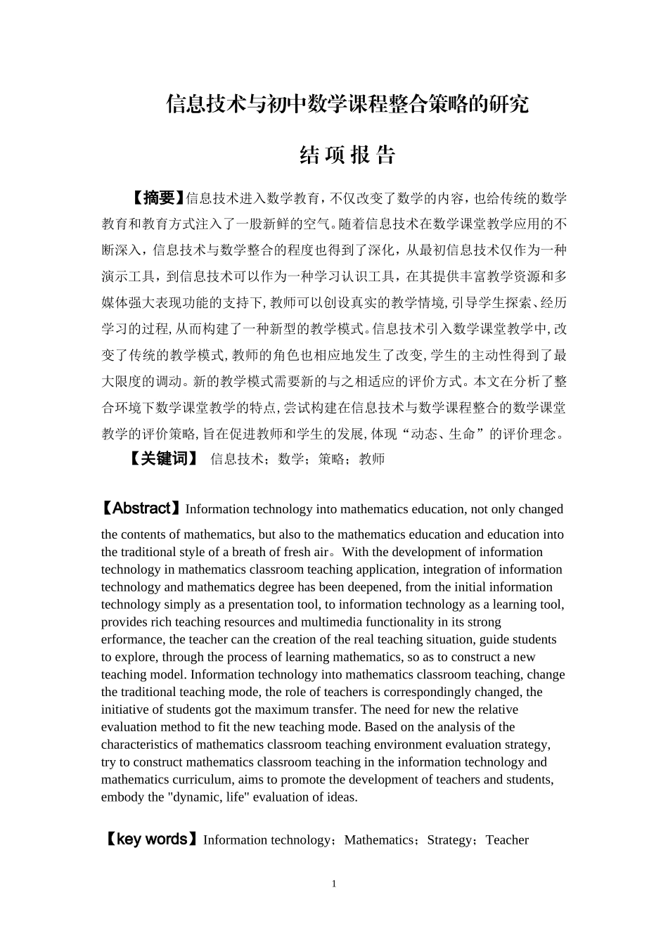 信息技术与初中数学课程整合策略的研究结项报告_第1页