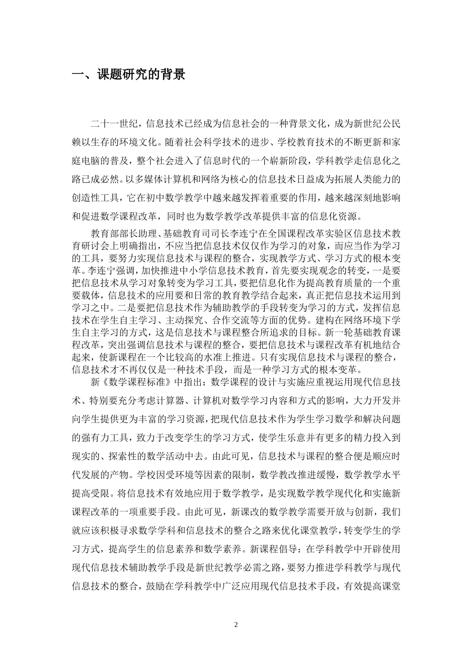 信息技术与初中数学课程整合策略的研究结项报告_第2页