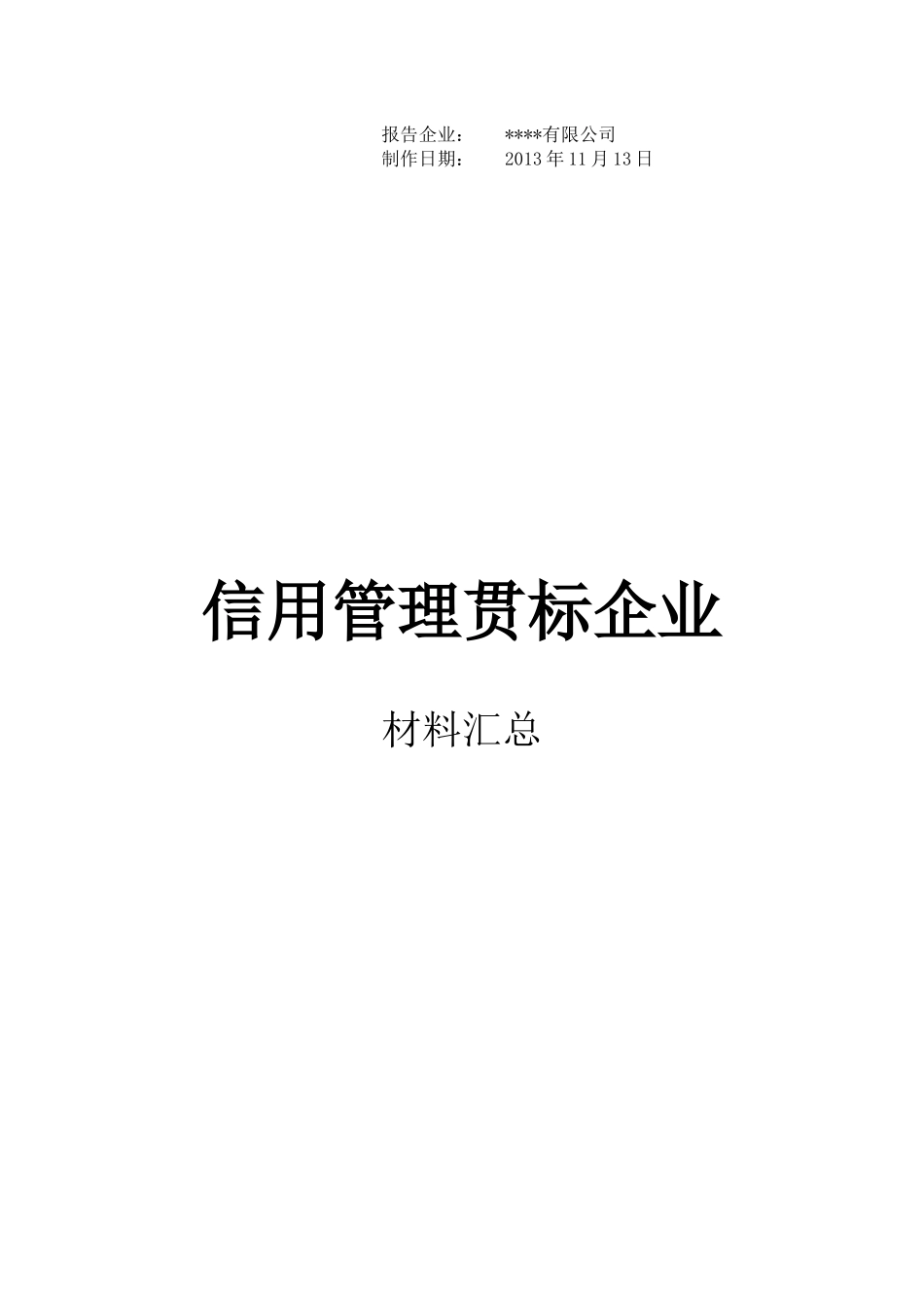 信用管理贯标企业材料_第1页