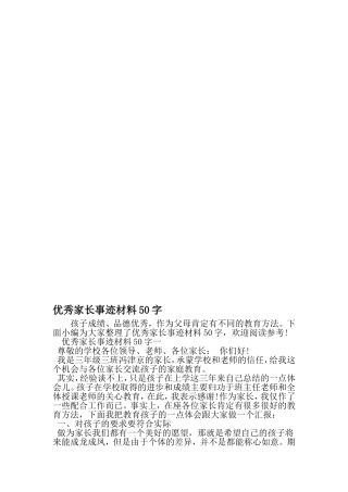 优秀家长事迹材料50字-范文资料