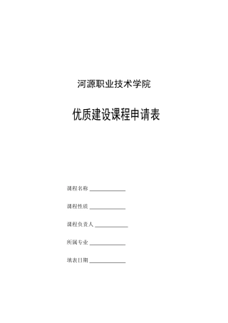 优质课程建设项目申请表