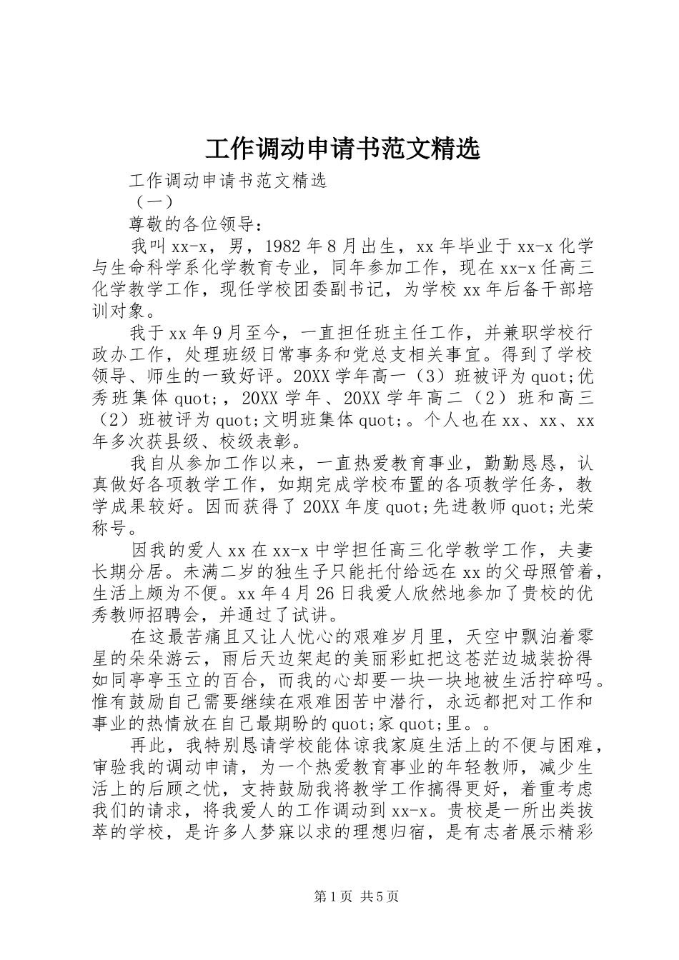 工作调动申请书范文_第1页