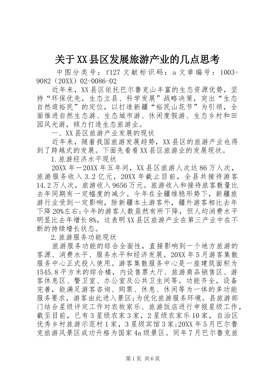关于县区发展旅游产业的几点思考_第1页