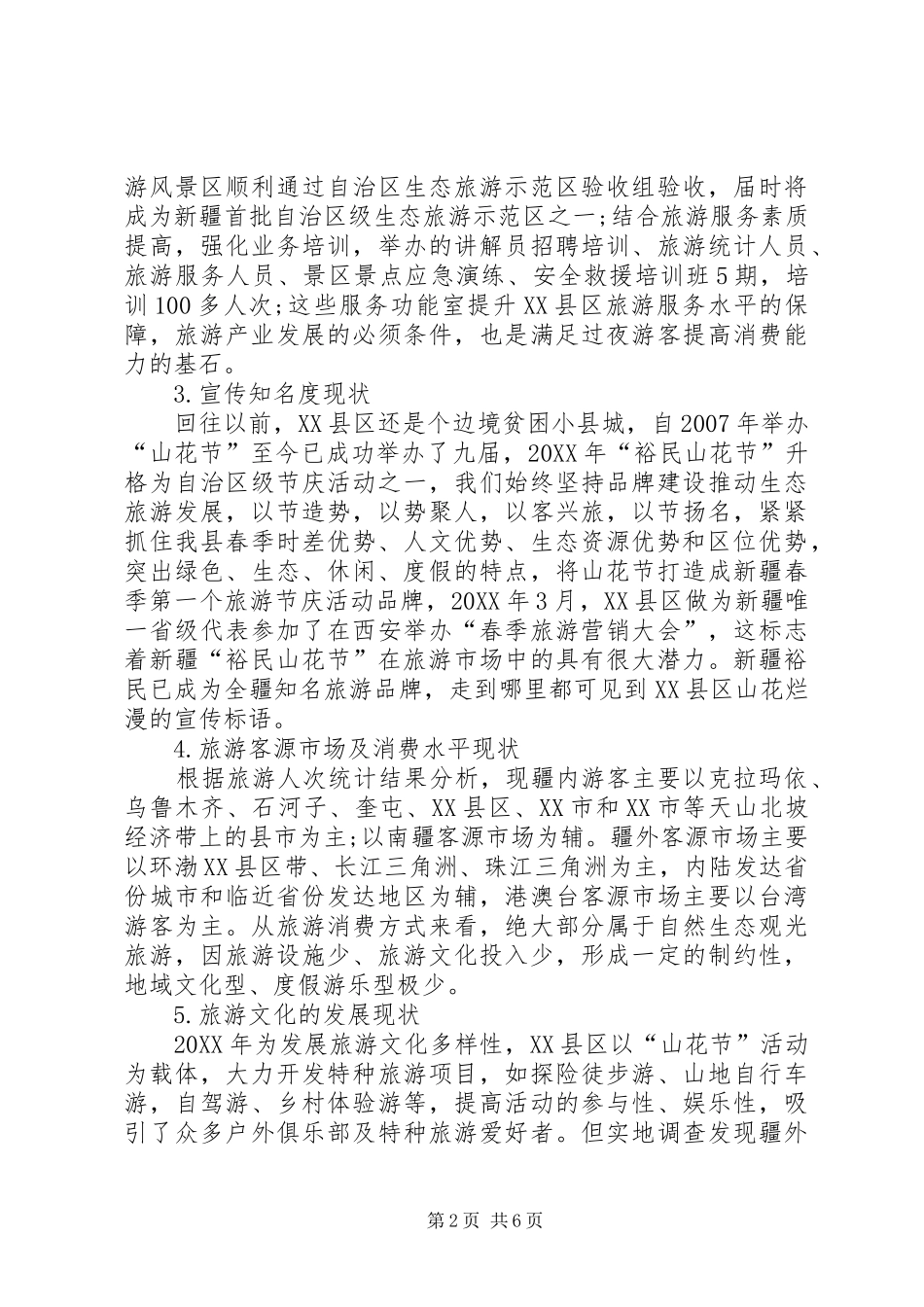 关于县区发展旅游产业的几点思考_第2页