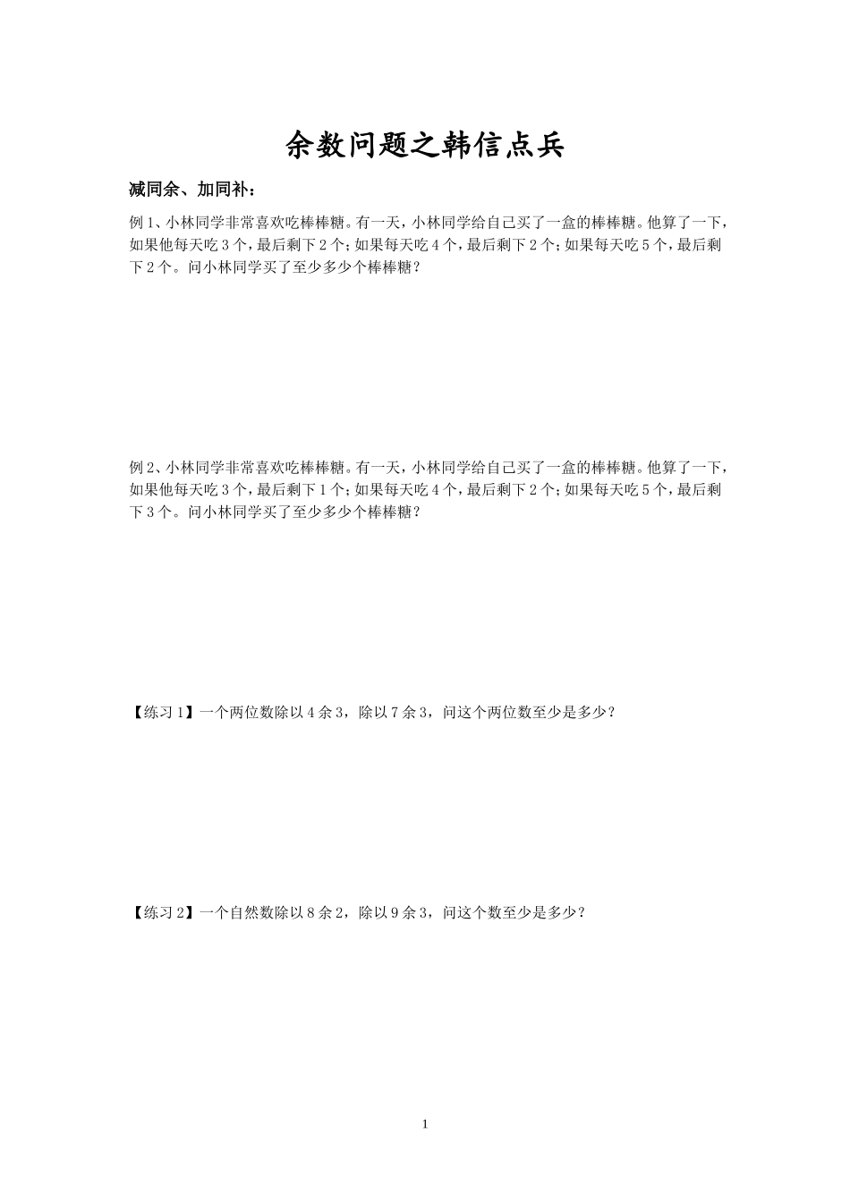 余数问题之韩信点兵_第1页