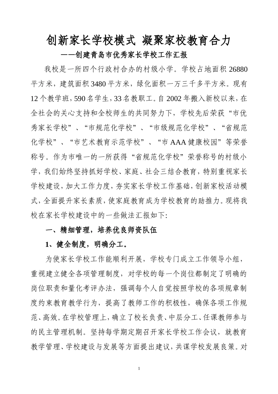优秀家长学校汇报材料_第1页