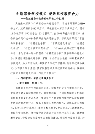 优秀家长学校汇报材料