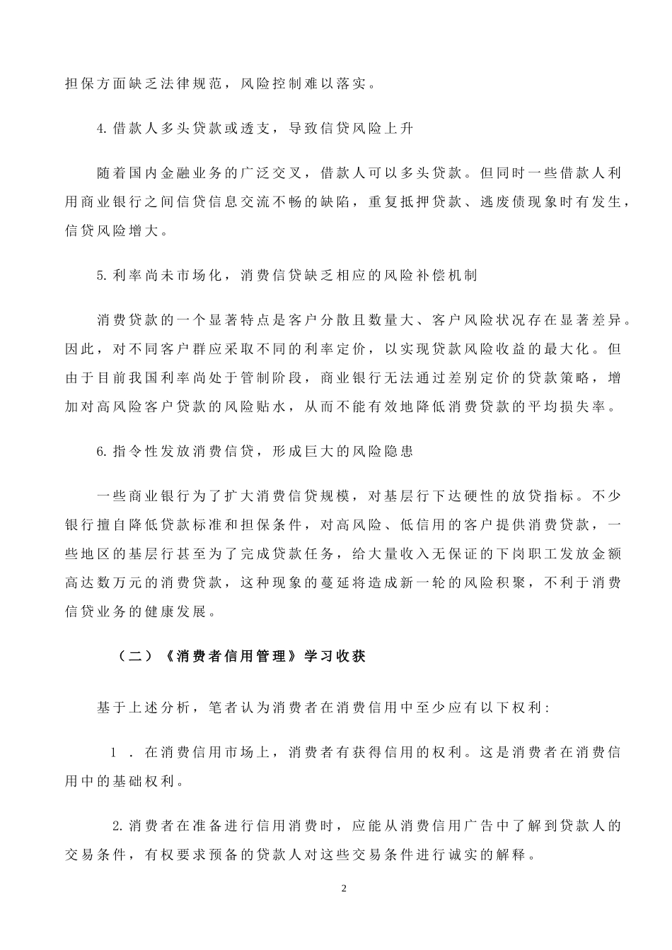 信用管理综述报告-2_第2页
