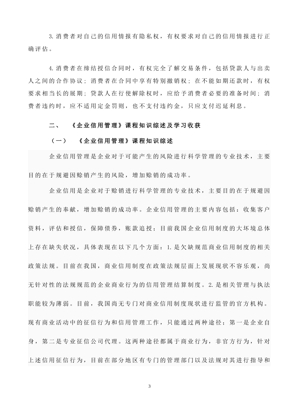 信用管理综述报告-2_第3页