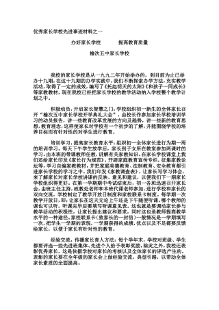 优秀家长学校先进事迹材料之一