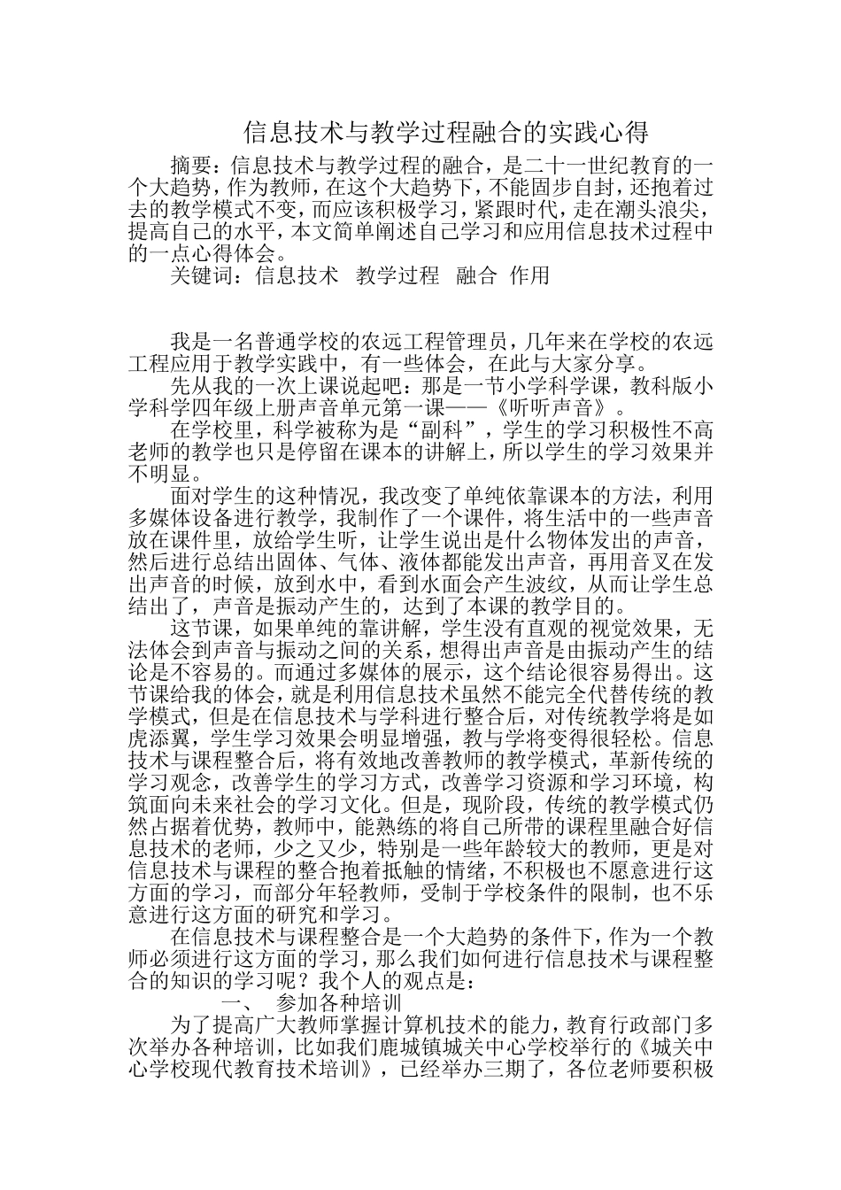 信息技术与教学过程融合的实践心得_第1页