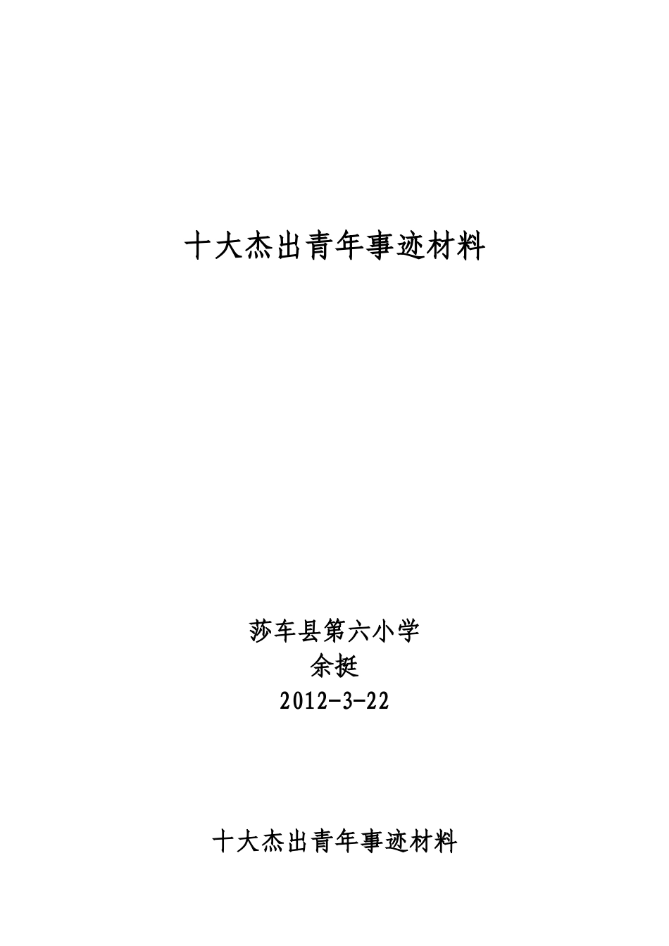 余挺十大杰出青年事迹材料_第1页
