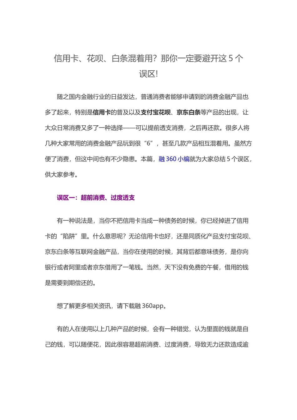 信用卡、花呗、白条混着用？那你一定要避开这5个误区!_第1页