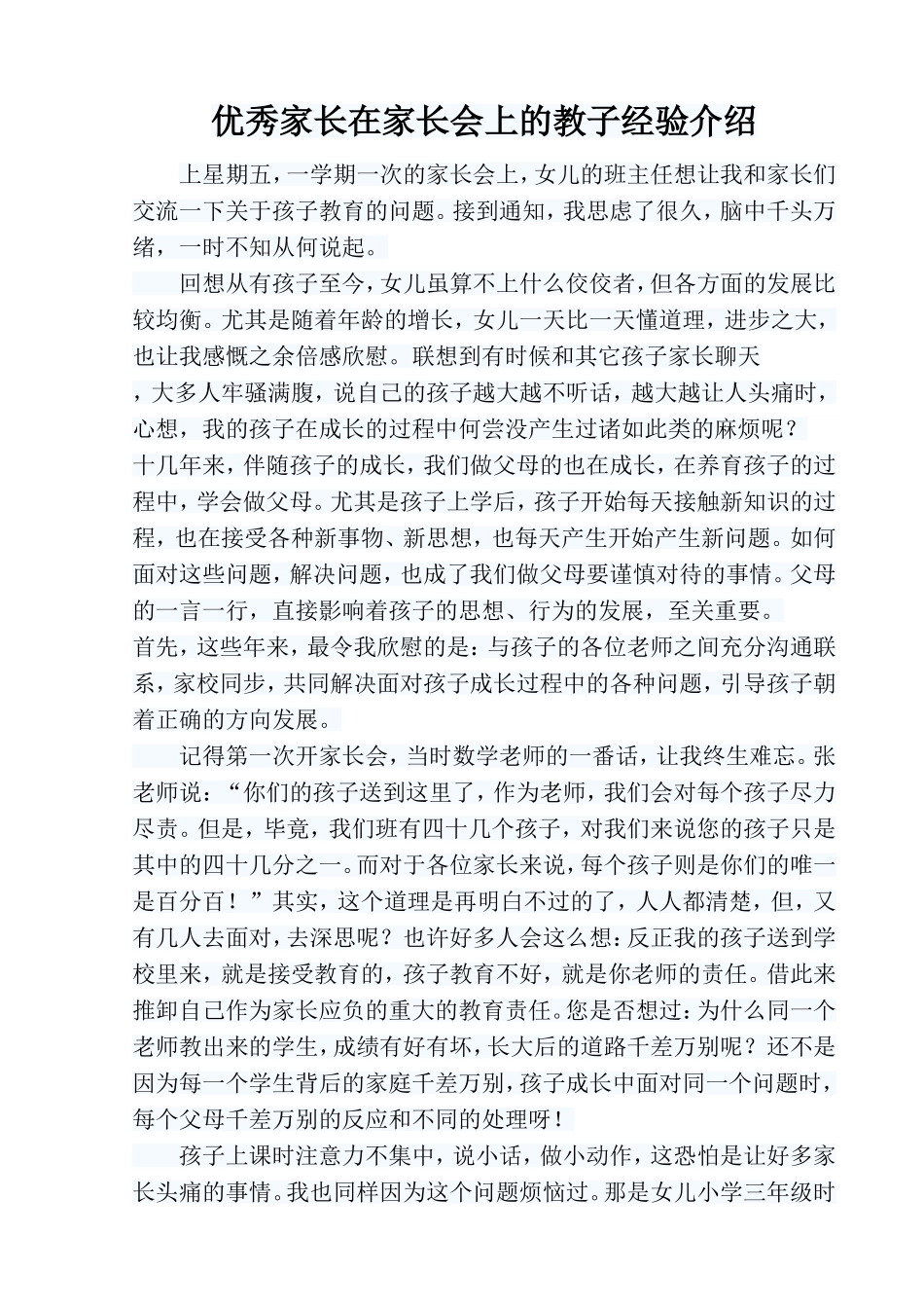 优秀家长在家长会上的教子经验介绍_第1页