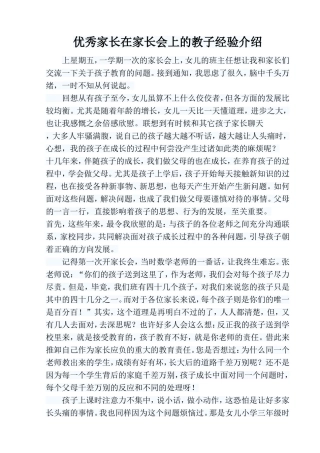 优秀家长在家长会上的教子经验介绍