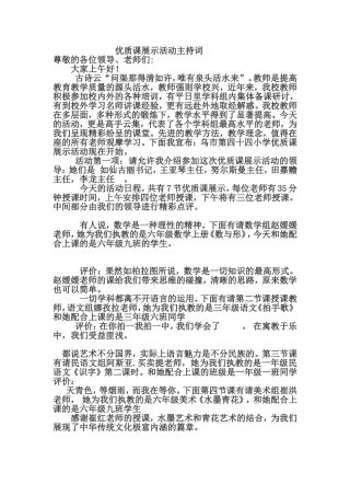 优质课公开课主持词