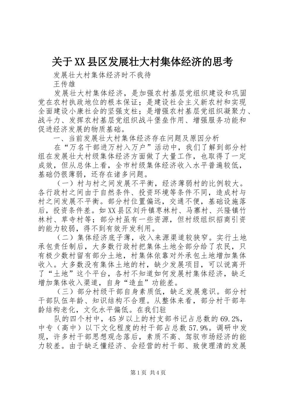 关于县区发展壮大村集体经济的思考_第1页