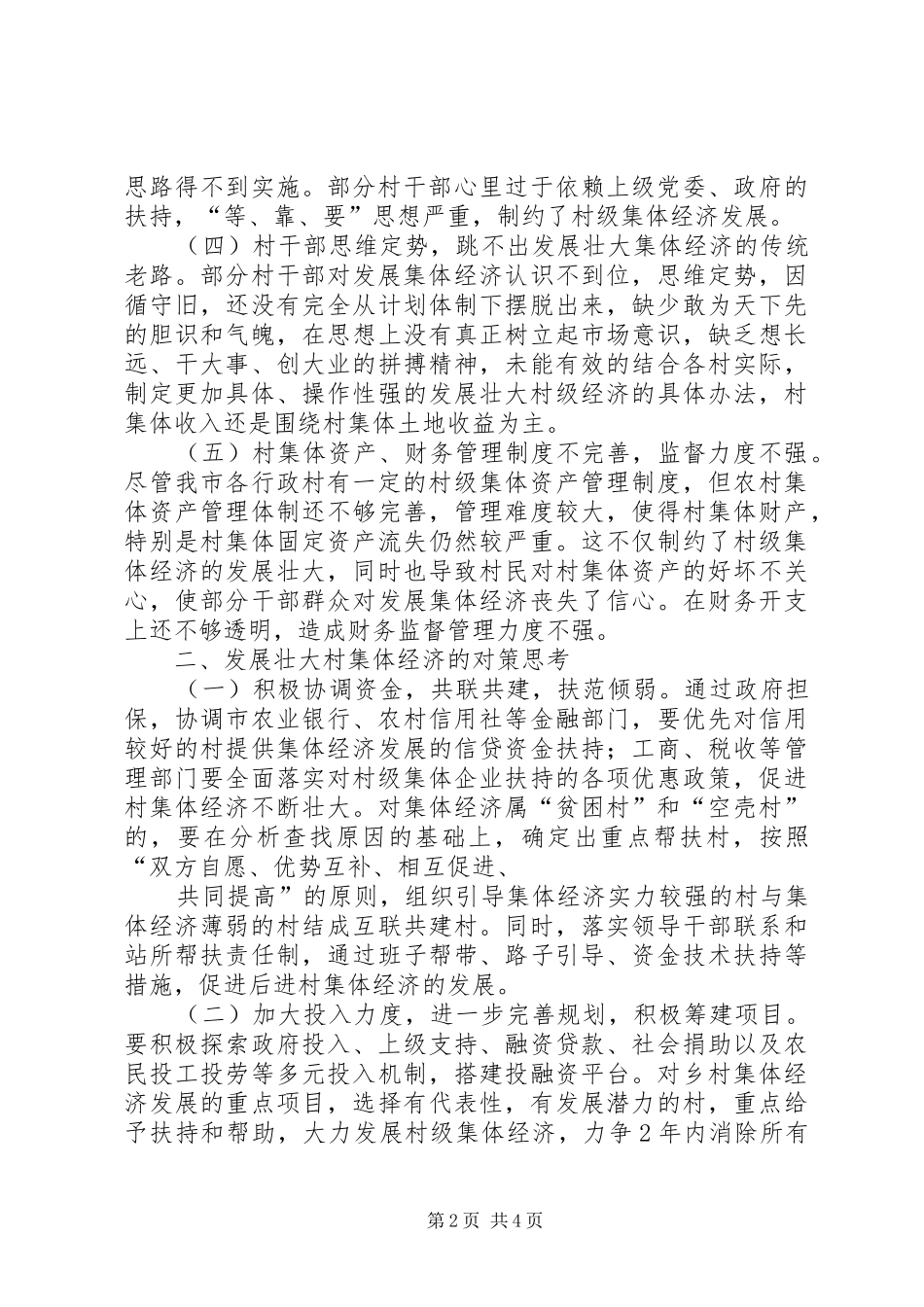 关于县区发展壮大村集体经济的思考_第2页