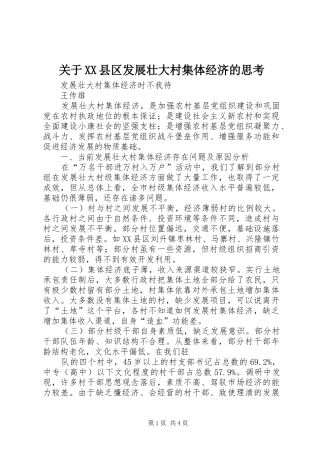 关于县区发展壮大村集体经济的思考