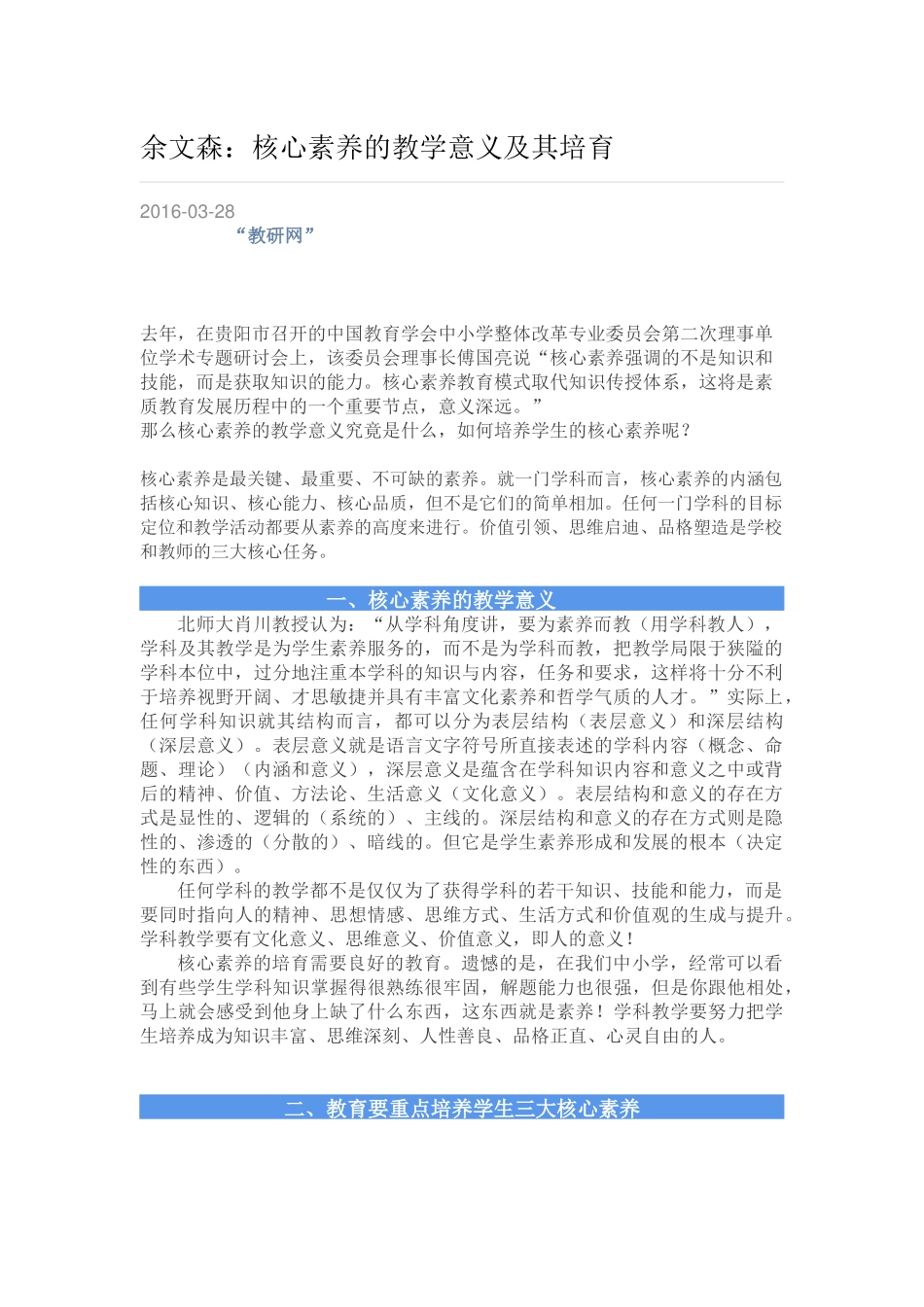 余文森：核心素养的教学意义及其培育_第1页