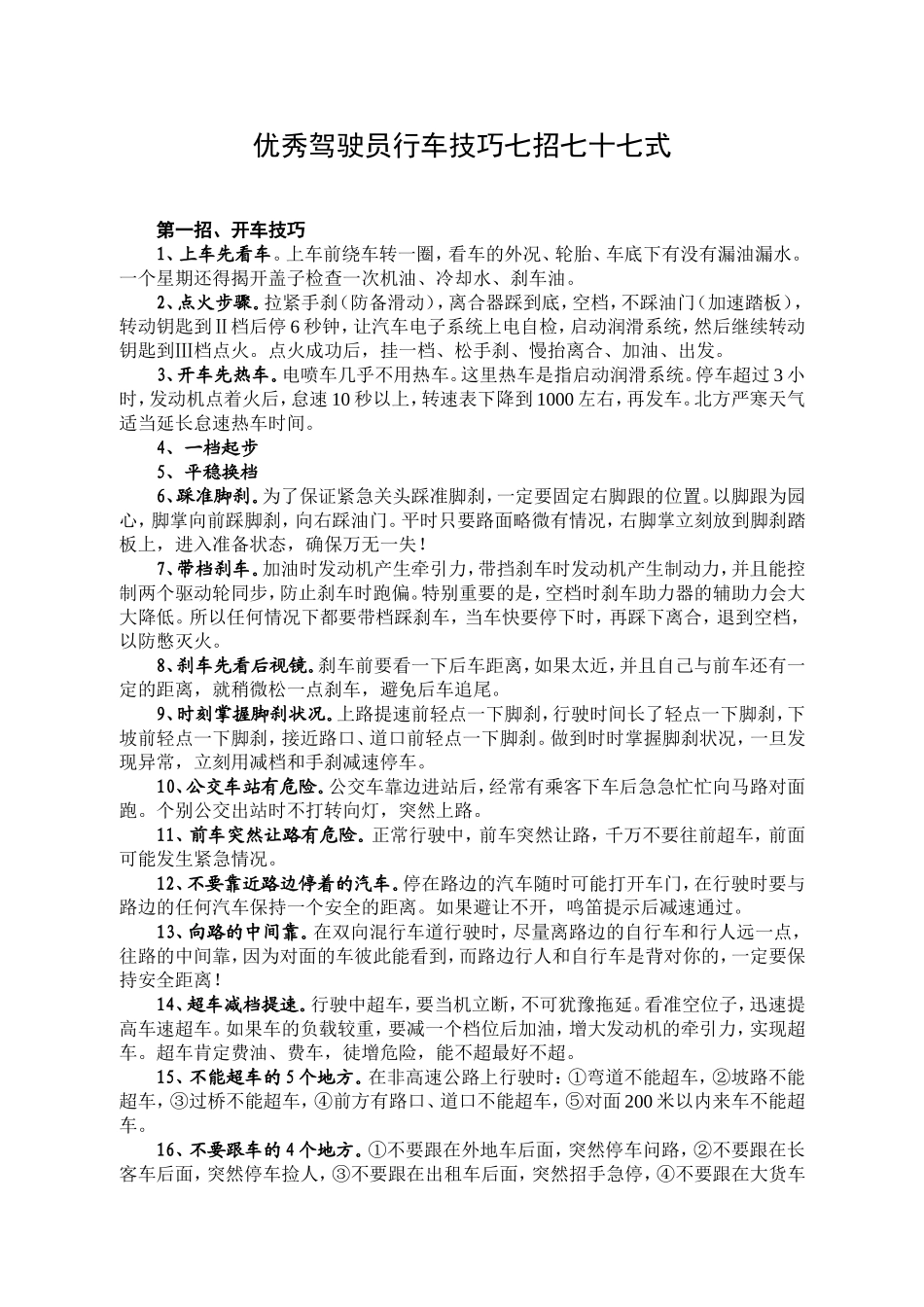 优秀驾驶员技巧七招七十七式_第1页