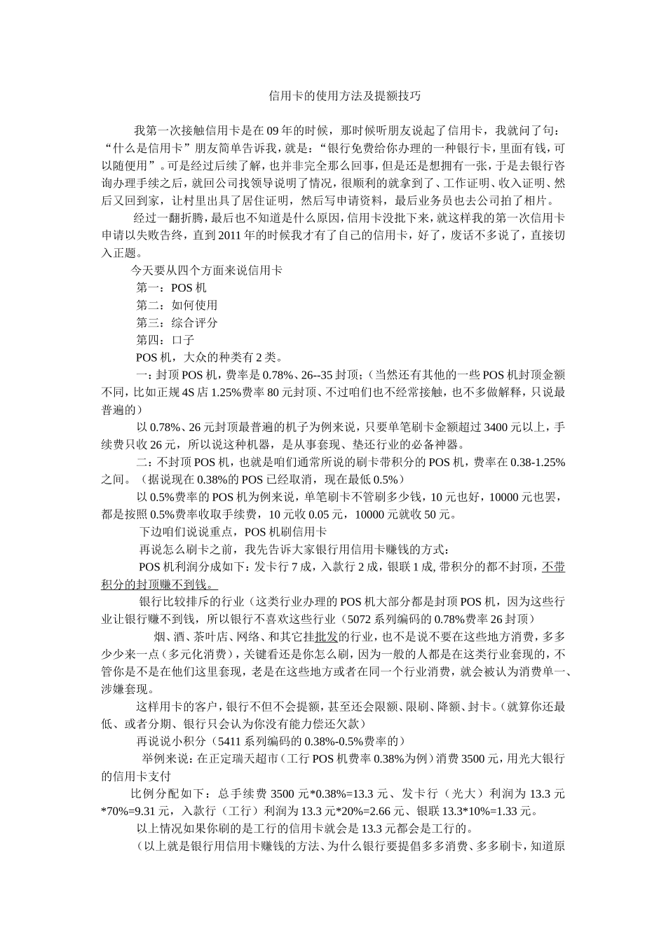 信用卡的使用方法及提额技巧_第1页