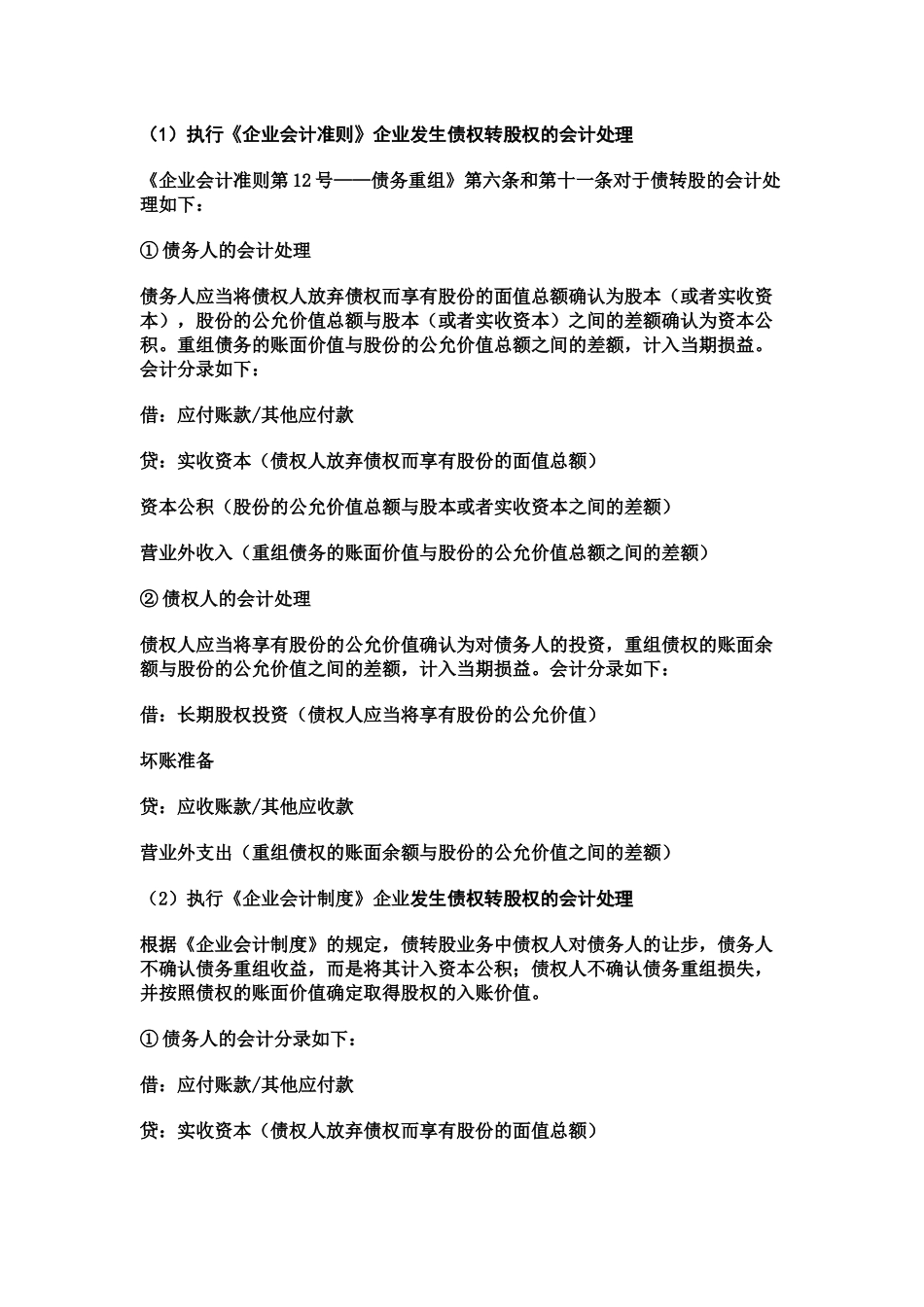 债权转股权的相关法律要点、财税差异与纳税调整_第3页