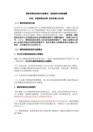 债权转股权的相关法律要点、财税差异与纳税调整