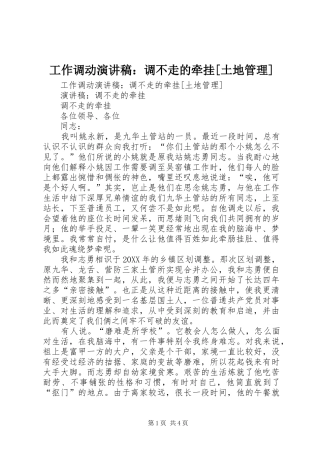 工作调动演讲稿调不走的牵挂土地管理