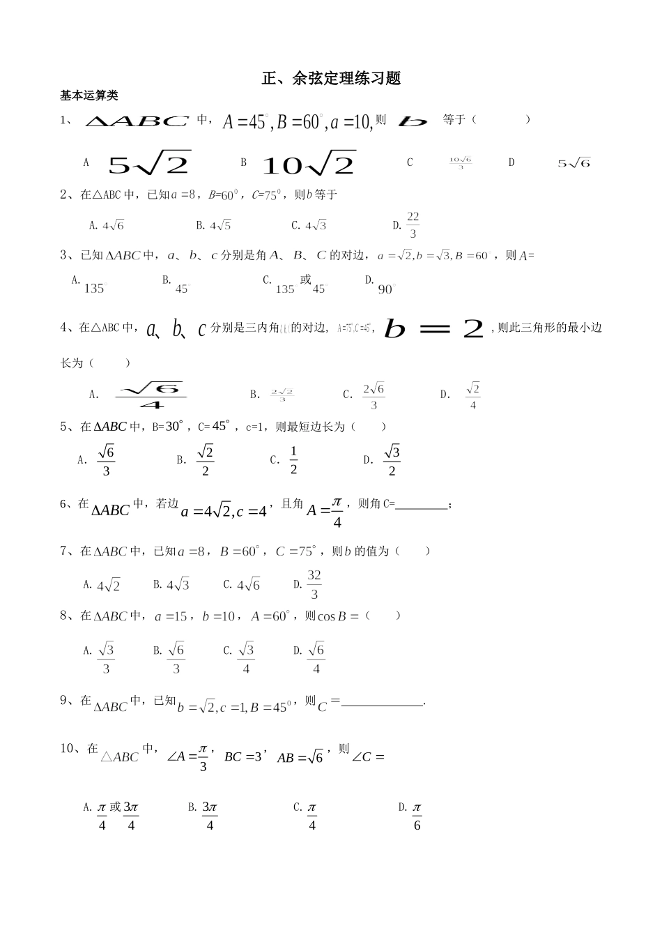 余弦定理的基本练习题学生_第1页