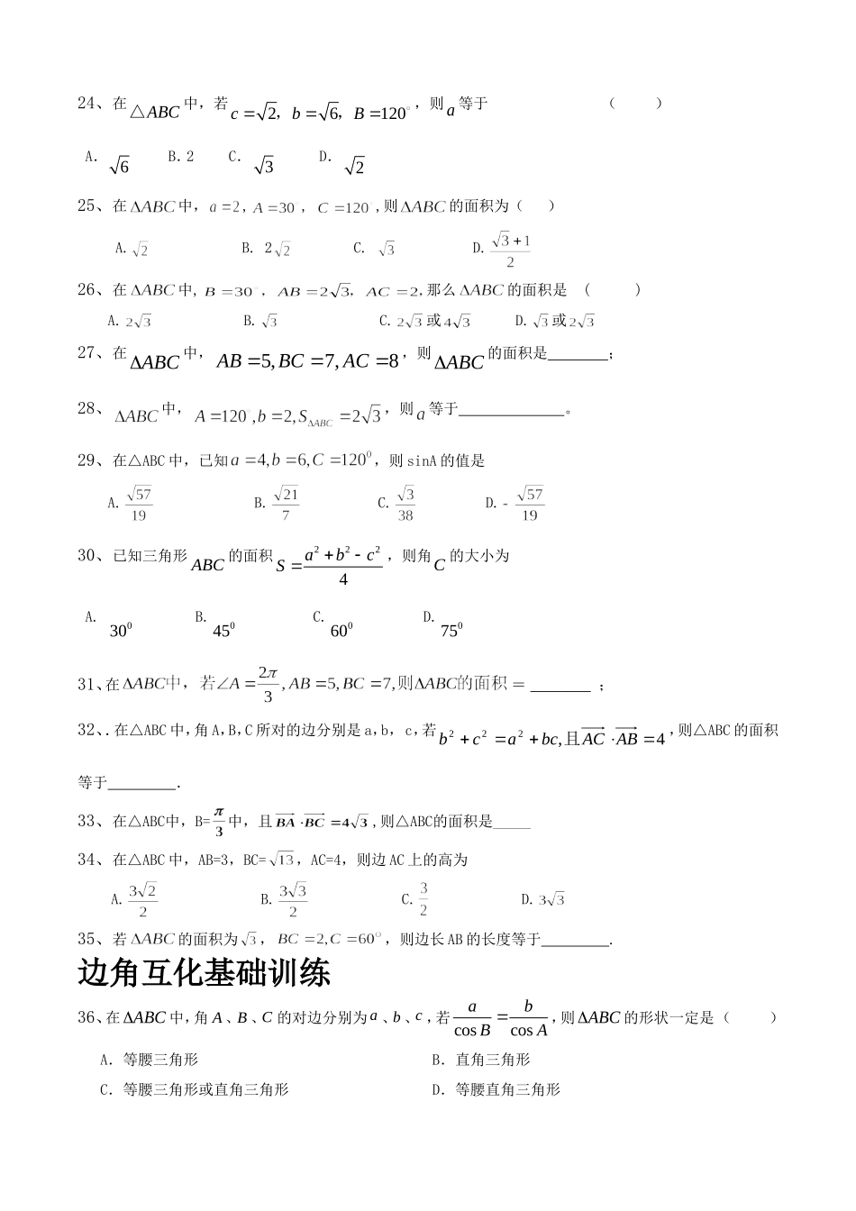 余弦定理的基本练习题学生_第3页