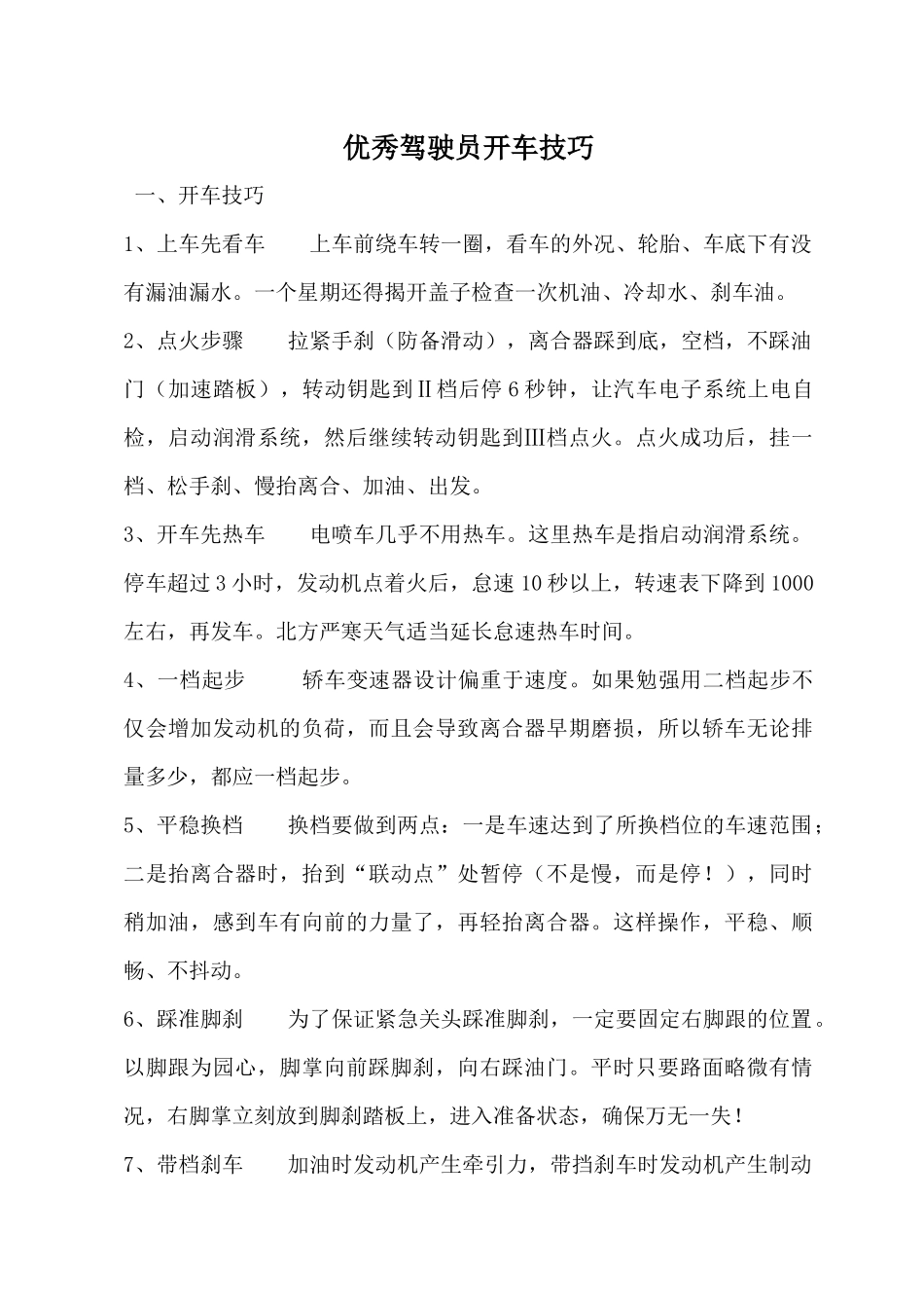 优秀驾驶员开车驾驶秘籍_第1页
