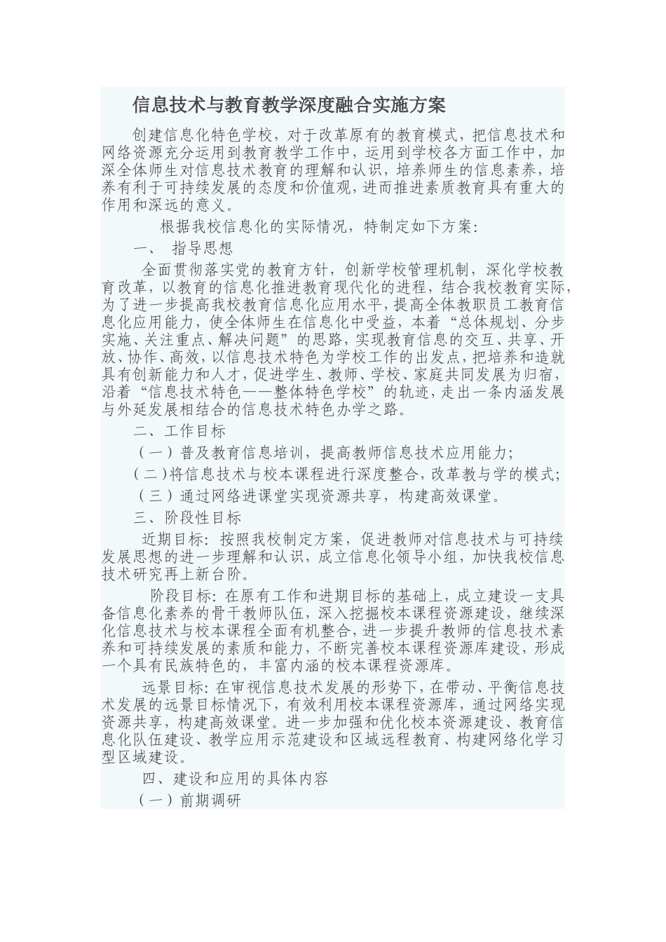 信息技术与教育教学深度融合实施方案_第1页