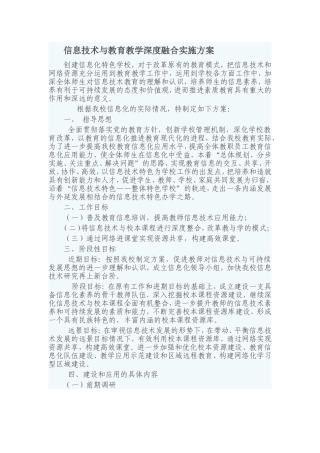 信息技术与教育教学深度融合实施方案