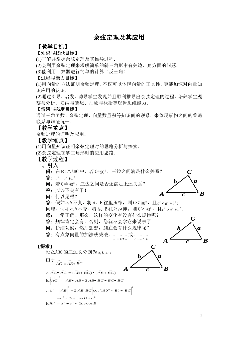 余弦定理及其应用_第1页