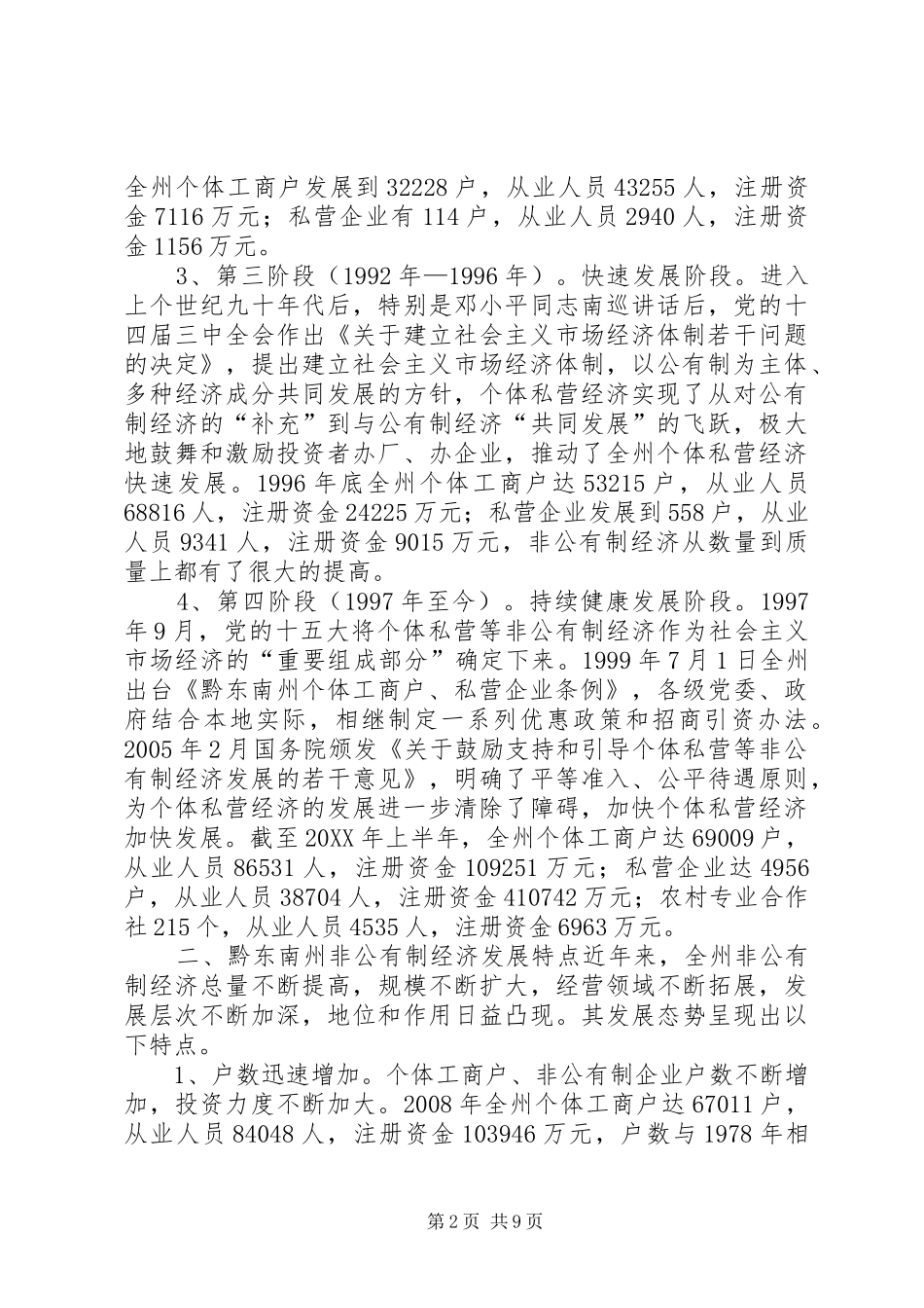 关于县区非公有制经济发展的调研报告_第2页