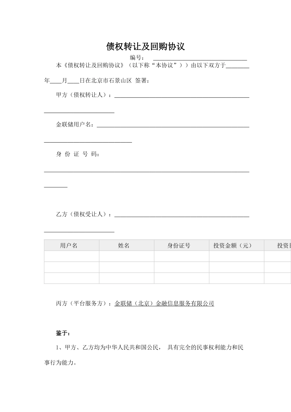 债权转让及回购协议(金联储)_第1页