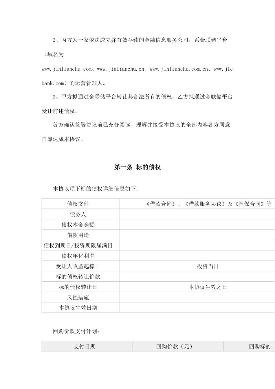 债权转让及回购协议(金联储)_第2页