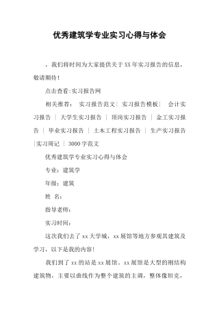 优秀建筑学专业实习心得与体会